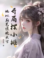 《开局摆小摊,她以厨艺惊艳天下》小说封面