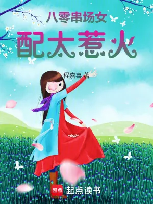 《八零串场女配太惹火》小说封面