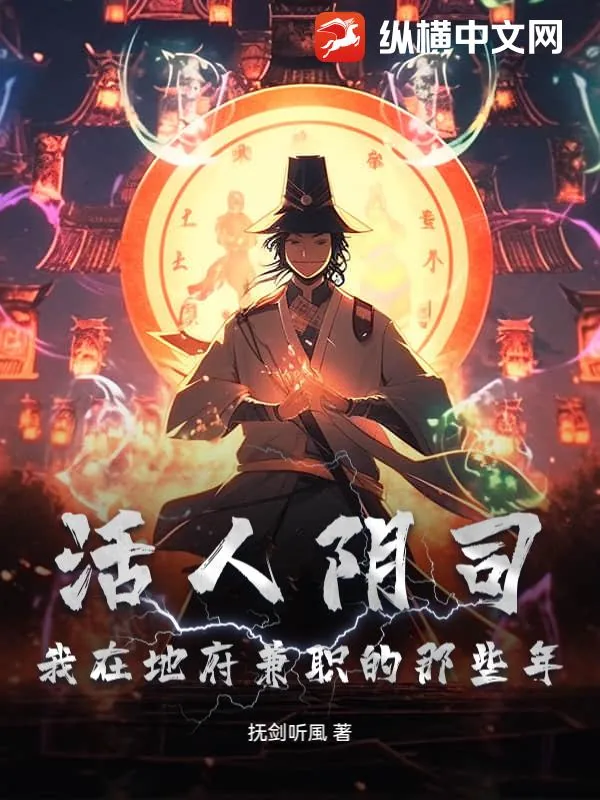 《活人阴司：我在地府兼职的那些年》小说封面