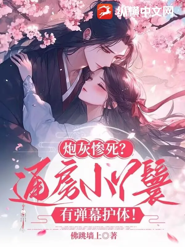《炮灰惨死？通房小丫鬟有弹幕护体！》小说封面