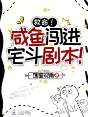 《救命！咸鱼闯进宅斗剧本！》小说封面