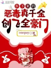 《乡下来的恶毒真千金,创飞全豪门》小说封面