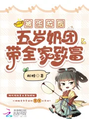《被流放后，五岁奶团带全家致富》小说封面