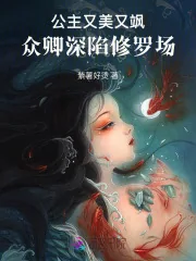 《公主又美又飒，众卿深陷修罗场》小说封面