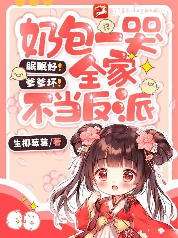 《眠眠好！爹爹坏！奶包一哭全家不当反派》小说封面