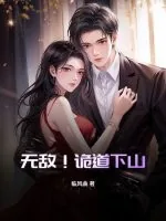 《无敌！诡道下山！》小说封面