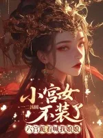 《小宫女不装了，六宫跪着喊我娘娘》小说封面