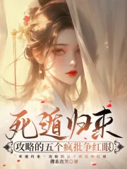 《死遁归来，攻略的五个疯批争红眼》小说封面