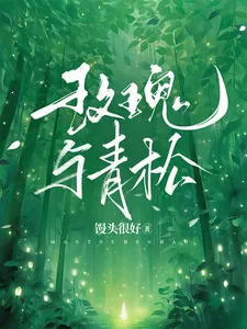 《玫瑰与青松》小说封面