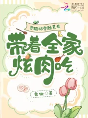 《灵植师穿越荒年，带着全家炫肉吃》小说封面