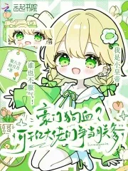 《豪门狗血？可千亿大佬们争当朕爹》小说封面
