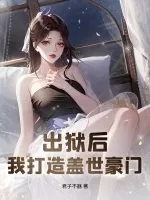 《出狱后，我打造盖世豪门》小说封面