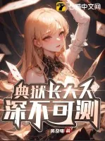 《典狱长大人深不可测！》小说封面