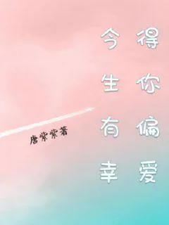 《今生有幸得你偏爱》小说封面