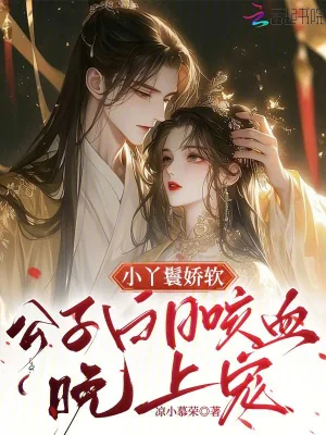 《小丫鬟娇软，公子白日咳血晚上宠》小说封面