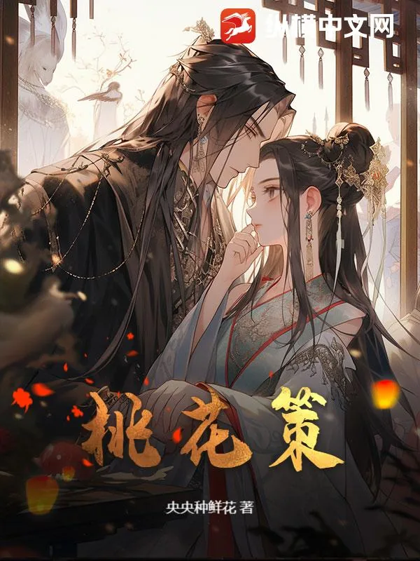 《桃花策》小说封面