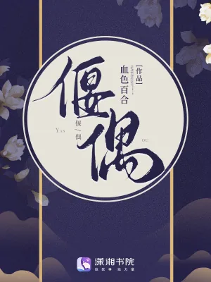 《偃偶》小说封面