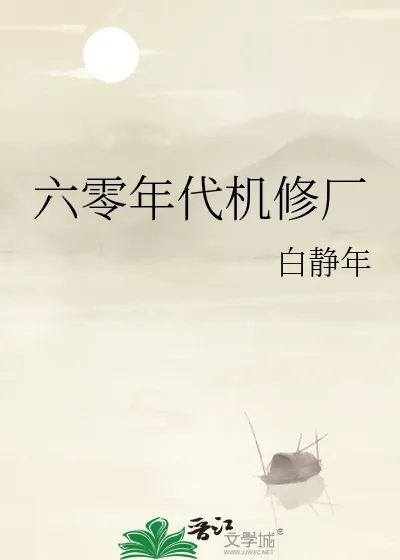 《六零年代机修厂》小说封面