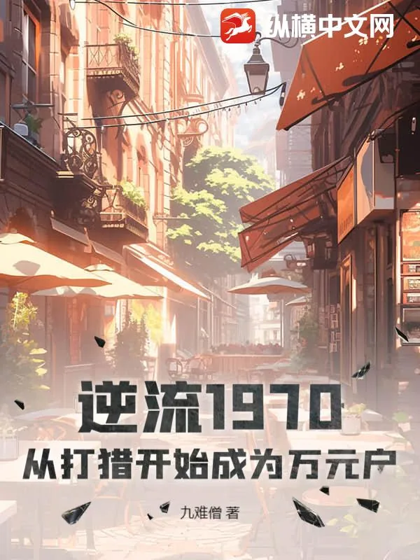 《逆流1970：从打猎开始成为万元户》小说封面