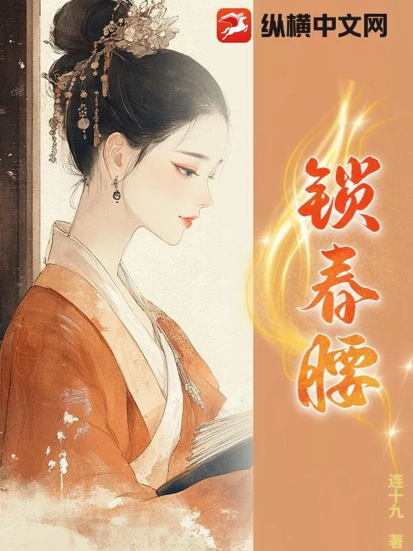 《锁春腰》小说封面