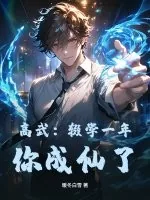 《高武：辍学一年，你成仙了？》小说封面
