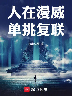 《人在漫威单挑复联》小说封面