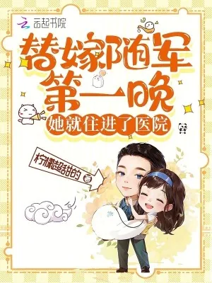 《替嫁随军第一晚，她就住进了医院》小说封面