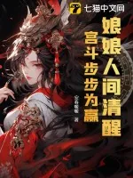 《娘娘人间清醒,宫斗步步为赢》小说封面