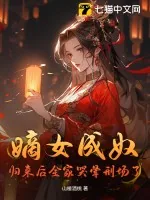 《嫡女成奴？归来后全家哭晕刑场了》小说封面