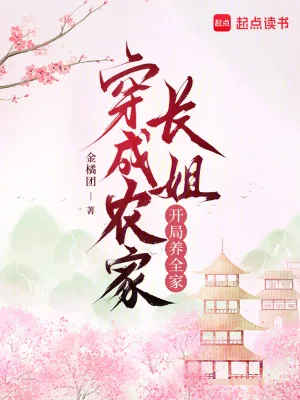 《穿成农家长姐,开局养全家》小说封面