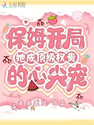 《保姆开局,她成顶级权贵的心尖宠》小说封面