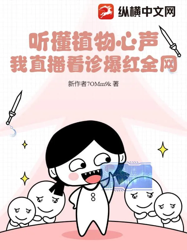 《听懂植物心声，我直播看诊爆红全网》小说封面