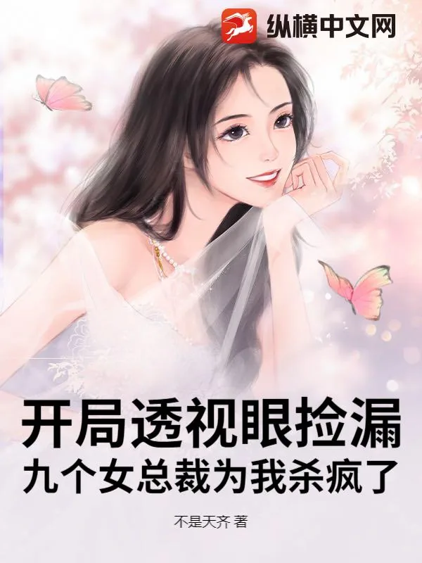 《开局透视眼捡漏，九个女总裁为我杀疯了》小说封面