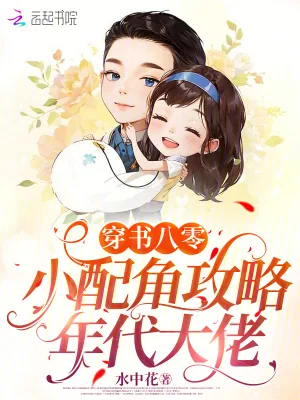 《穿书八零:小配角攻略年代大佬》小说封面