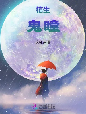 《棺生：鬼瞳》小说封面