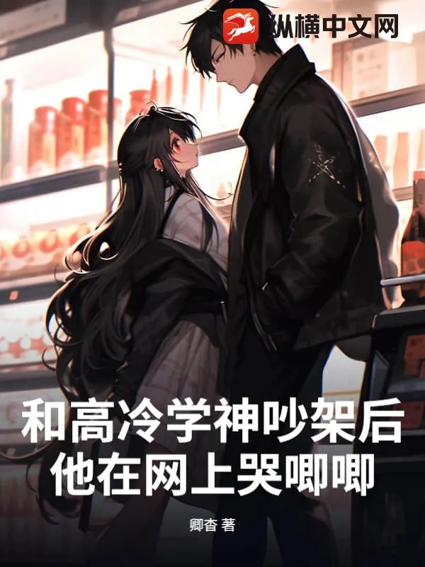 《和高冷学神吵架后，他在网上哭唧唧》小说封面