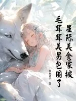 《星际美食家被毛茸茸美男包围了》小说封面