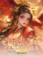 《穿书嫡长女:这满门,该祭天了!》小说封面