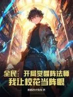 《全民:开局觉醒阵法师,我让校花当阵眼》小说封面