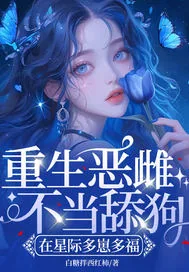 《重生恶雌不当舔狗，在星际多崽多福》小说封面