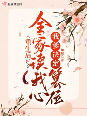 《重生后全家读我心,我爹决定篡位》小说封面