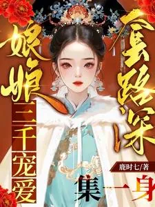 《娘娘套路深,三千宠爱集一身》小说封面