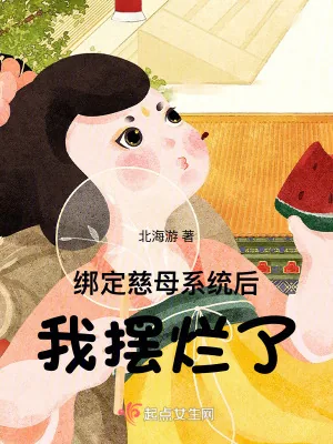 《绑定慈母系统后,我摆烂了》小说封面