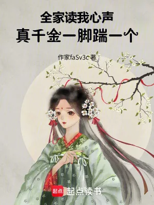 《全家读我心声，真千金一脚踹一个》小说封面