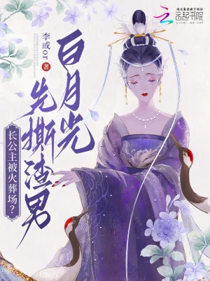 《长公主被火葬场?先撕渣男白月光》小说封面