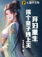 《弃妇重生，拐个皇子拽上天！》小说封面