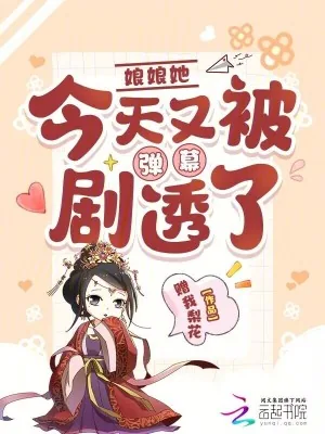 《娘娘她今天又被弹幕剧透了》小说封面