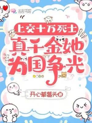 《上交十万死士，真千金她为国争光》小说封面