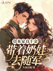 《资本家真千金,带着奶娃去随军》小说封面