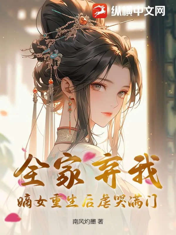 《全家弃我？嫡女重生后虐哭满门》小说封面